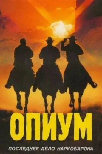Opium (1991)