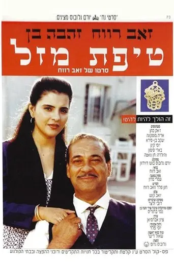 A Bit Of Luck (1992)