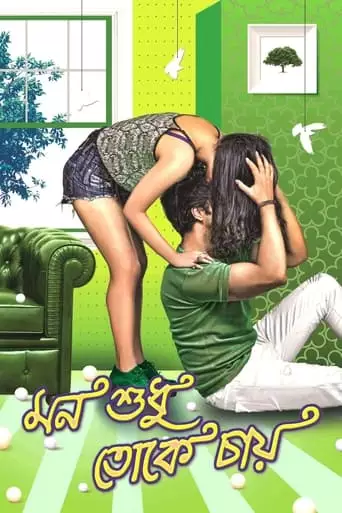 Mon Sudhu Toke Chai (2017)