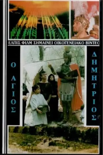 Agios Dimitrios O Mirovlitis (1986)