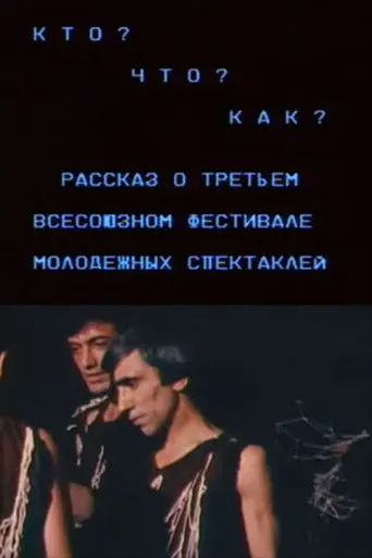 Who? What? How? A Story About the Third All-Union Festival of Youth Plays (1987)