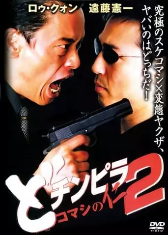 Dochinpira: Jin the Gigolo 2 (2001)