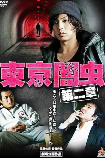 東京闇虫 第二章 (2013)
