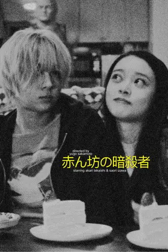 Baby Assassins (2021)