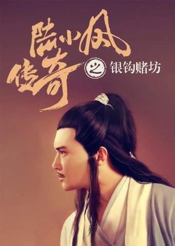 The Legend of Lu Xiaofeng 6 (2007)