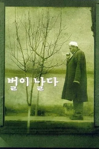 The Flight of the Bee (1999)