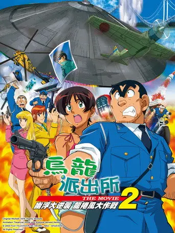 KochiKame the Movie 2: UFO Attack! The Great Tornado Strategy!! (2003)