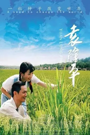Yuan Long Ping (2009)