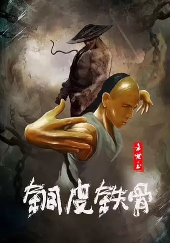 Tong Pi Tie Gu Fang Shiyu (2021)