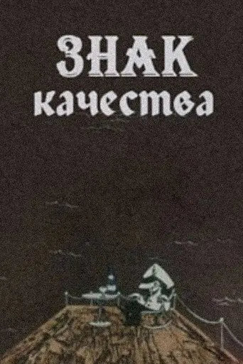 A Certification Trademark (1981)