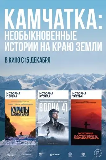 Kamchatka: Extraordinary Stories At The Edge Of The Earth (2022)