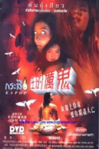 性的厉鬼 女鬼上你床 (1996)