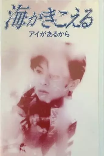 Ocean Waves: Because There Is Love (1995)