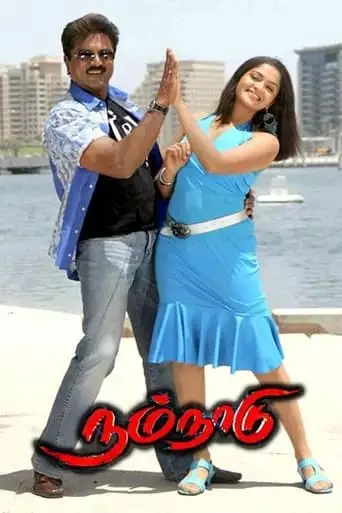 Nam Naadu (2007)