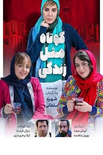Short like life (2018)