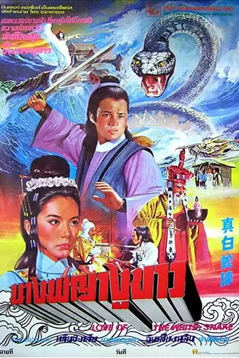 Love of the White Snake (1978)