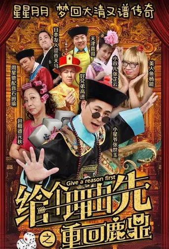 给个理由先之重回鹿鼎 (2018)