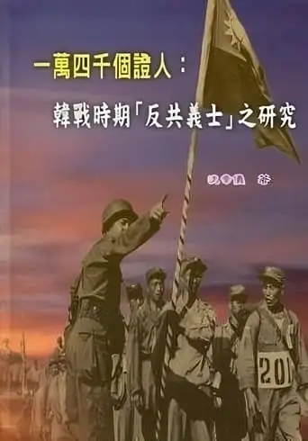 14,000 Witnesses (1962)