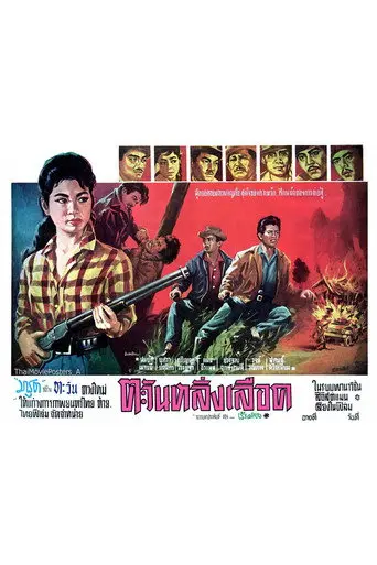 The Sun Drips Blood (1963)