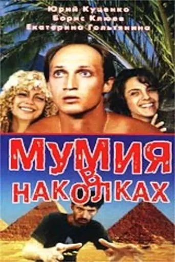 Tattooed Mummy (1992)