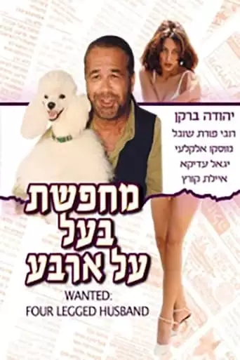 Wanted: Four Legged Husband (1993)