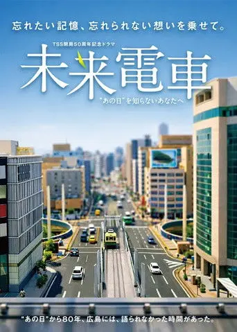 未来電車　“あの日”を知らないあなたへ (2026)