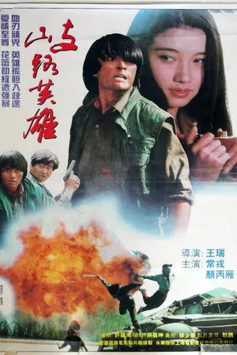 歧路英雄 (1994)