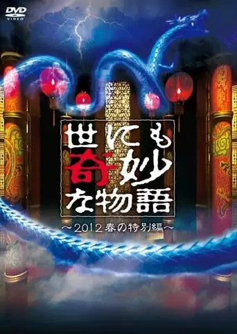 Tales Of The Bizarre: 2012 Spring Special (2012)