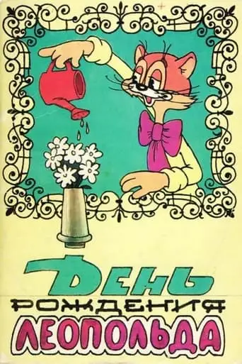 Den' Rozdenia Leopol'da (1982)