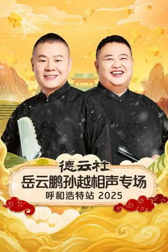 德云社岳云鹏孙越相声专场呼和浩特站 2025 (2026)