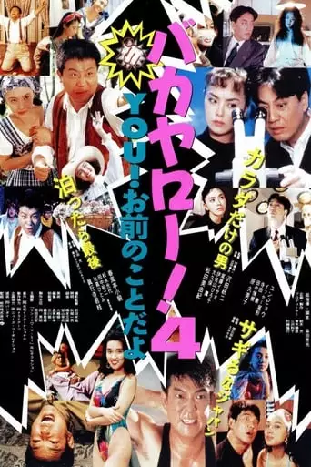 Baka Yaro! 4 You! Omae No Koto Da Yo 3 Sagi Naru Japan (1991)