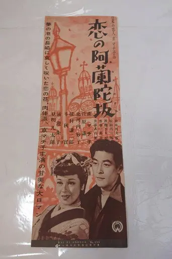 Koi no Oranda-zaka (1951)