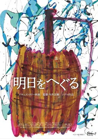 Ashita o he guru (2021)