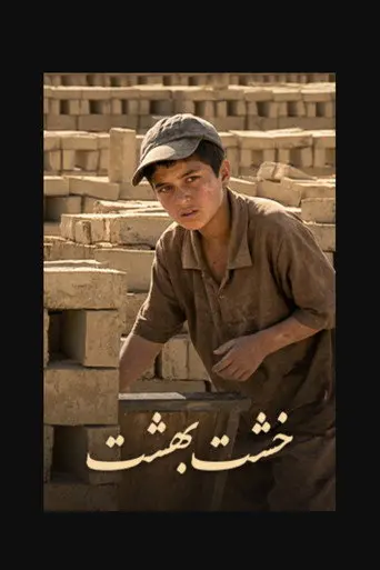 خشت بهشت (2013)