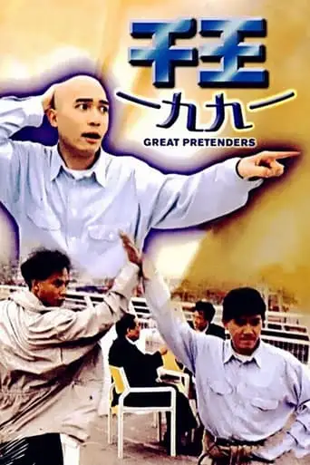 The Great Pretenders (1991)