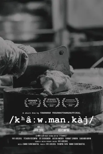 /kʰâːw.man.kàj/ (2021)