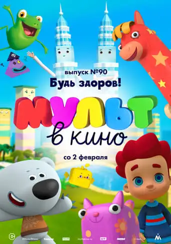MUL'̱T V Kino. Vypusk No90. Bud' Zdorov! (2019)