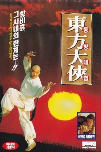 Oriental Hero (1995)