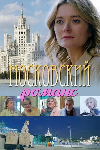 Moscow romance (2019)
