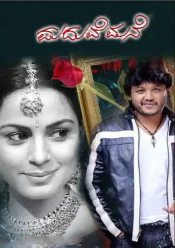 Maduve Mane (2011)
