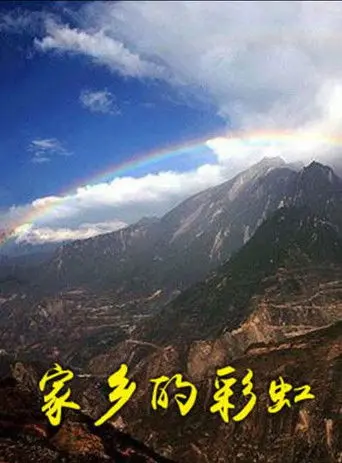 家乡的彩虹 (2011)
