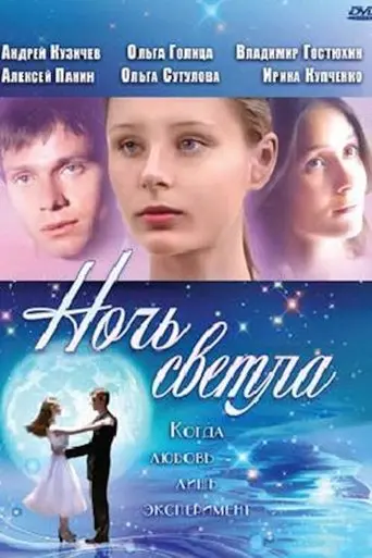 The Night Is Bright (2004)