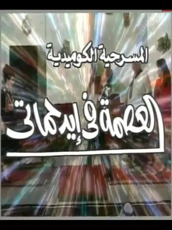 العصمة في ايد حماتي (2000)