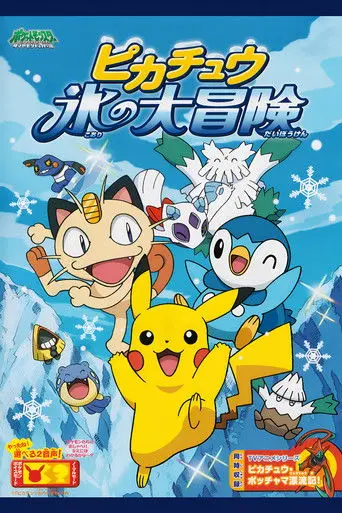 Pikachu's Ice Adventure (2008)
