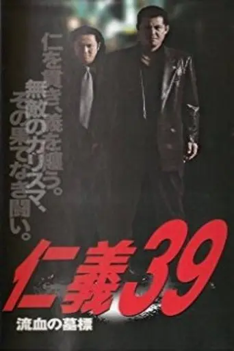 Jingi 39: Bloodstained Gravestone (2004)