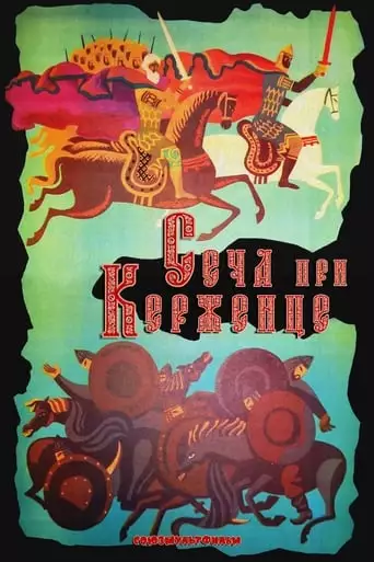 Secha Pri Kerzhentse (1971)