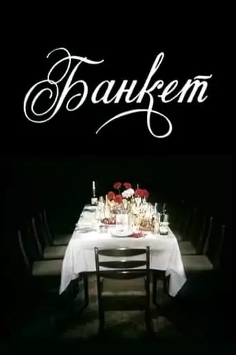 Banquet (1986)