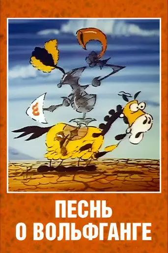 The Song of Wolfgang the Intrepid, the Glorious Destroyer of Dragons (1991)
