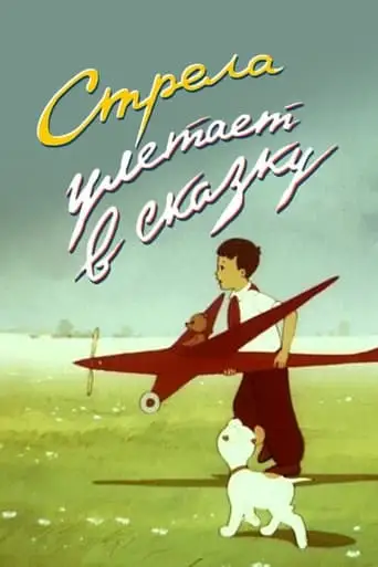 An Arrow Flies Into a Fairy Tale (1954)