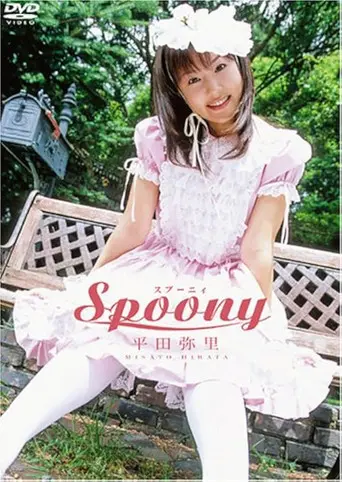 平田弥里 Spoony (2004)